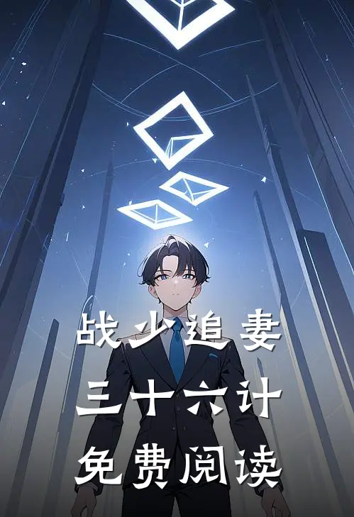 战少追妻三十六计免费阅读
