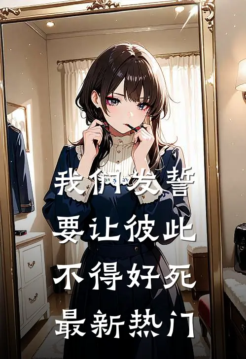 我们发誓要让彼此不得好死最新热门