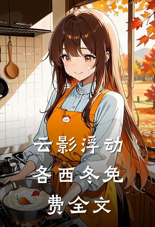 云影浮动各西冬免费全文
