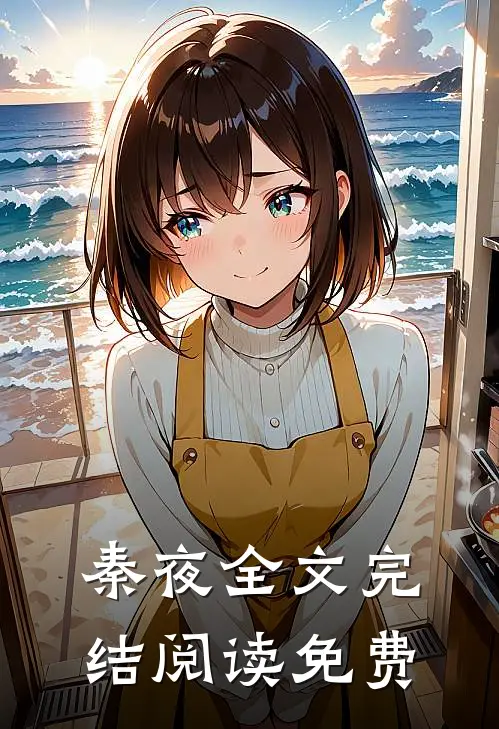 秦夜全文完结阅读免费