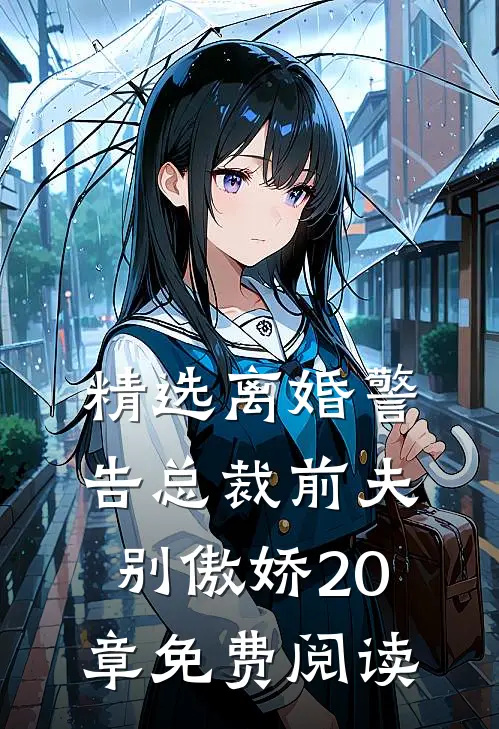 精选离婚警告总裁前夫别傲娇20章免费阅读