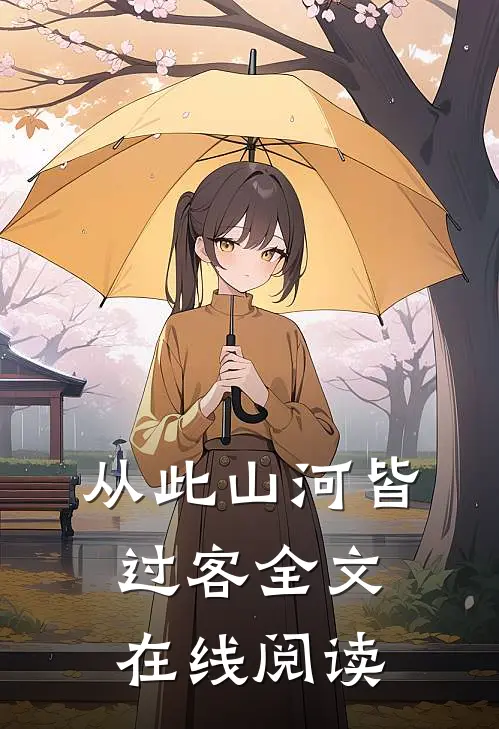 从此山河皆过客全文在线阅读