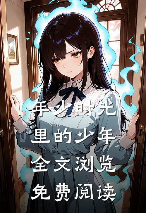 年少时光里的少年全文浏览免费阅读
