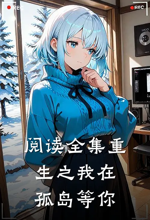 阅读全集重生之我在孤岛等你