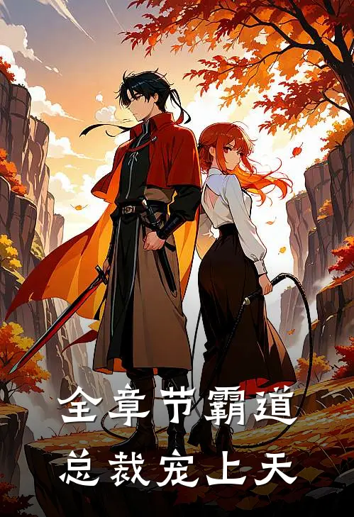 全章节霸道总裁宠上天
