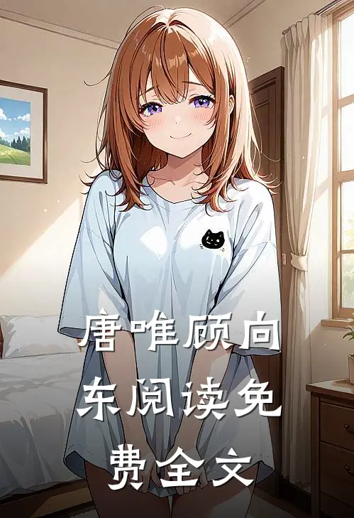唐唯顾向东阅读免费全文