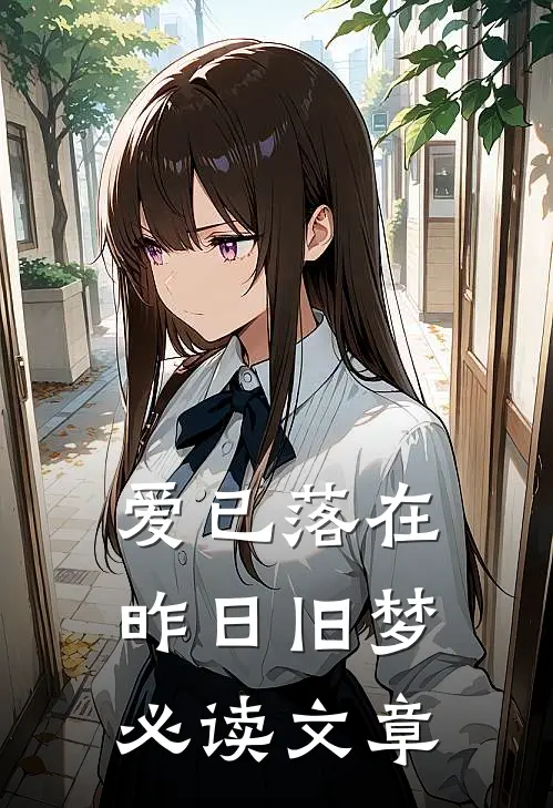 爱已落在昨日旧梦必读文章