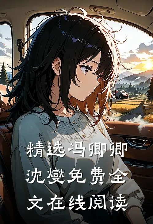 精选冯卿卿沈燮免费全文在线阅读