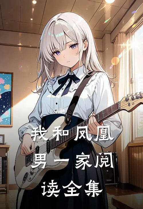 我和凤凰男一家阅读全集