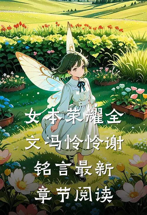 女本荣耀全文冯怜怜谢铭言最新章节阅读