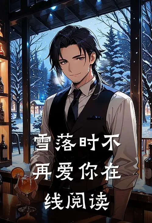雪落时不再爱你在线阅读