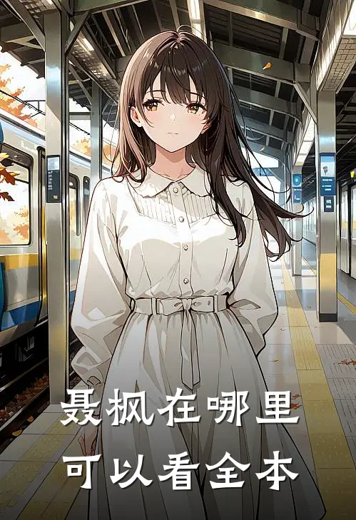 聂枫在哪里可以看全本