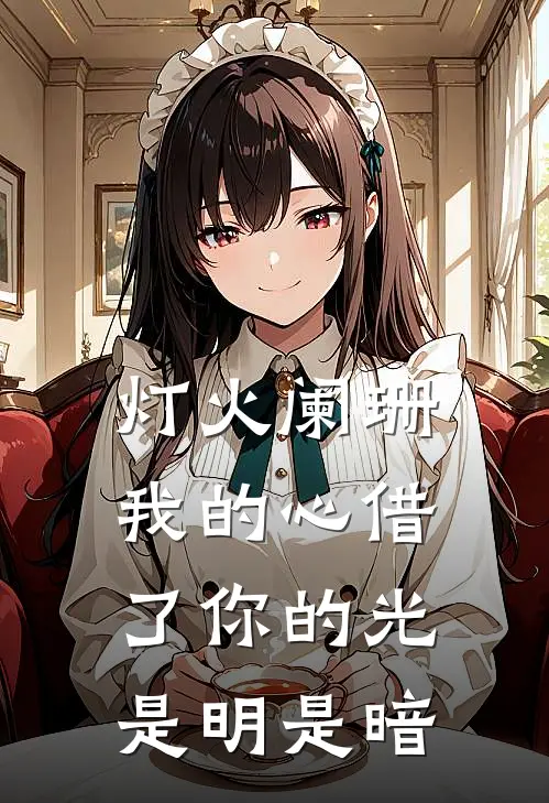 灯火阑珊,我的心借了你的光是明是暗