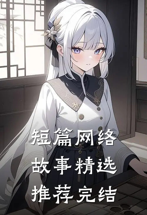 短篇网络故事精选推荐完结