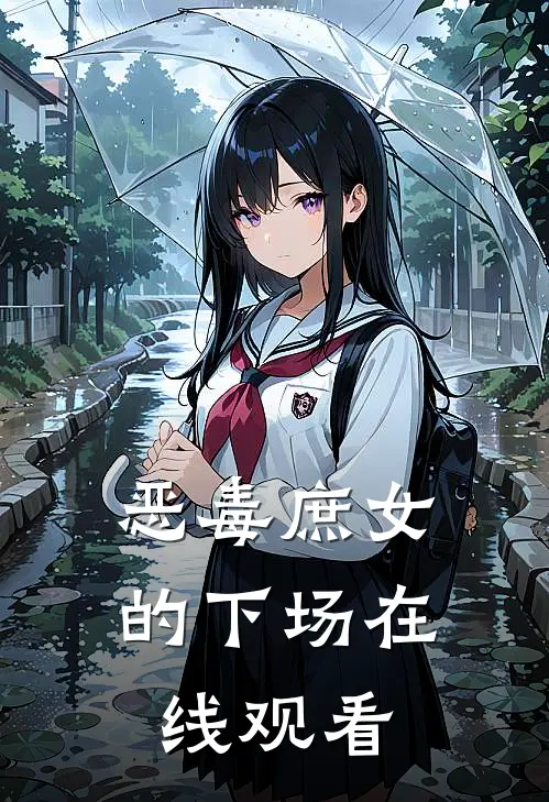 恶毒庶女的下场在线观看