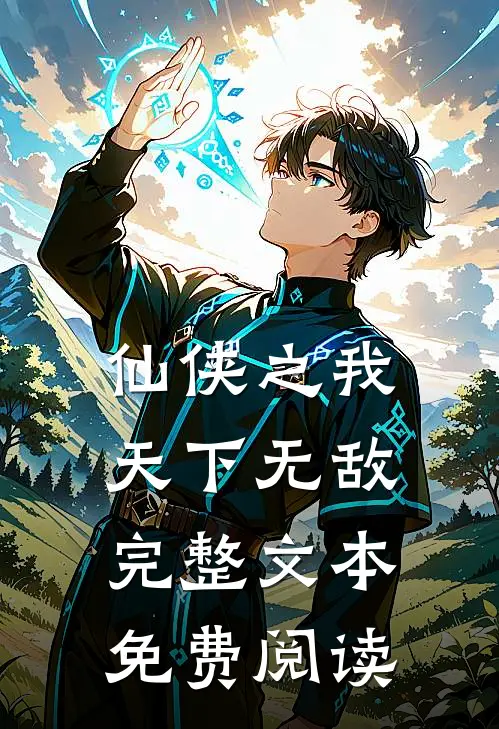 仙侠之我天下无敌完整文本免费阅读