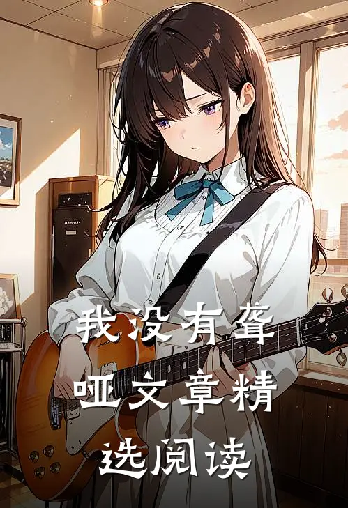 我没有聋哑文章精选阅读