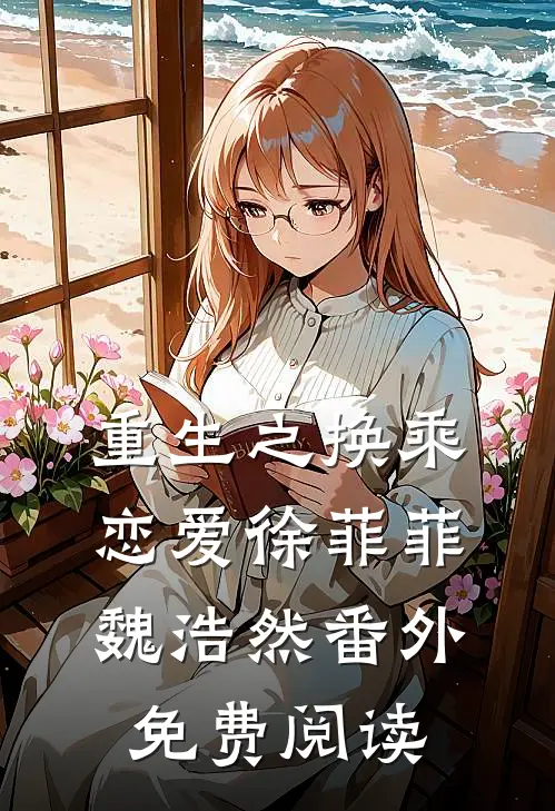 重生之换乘恋爱徐菲菲魏浩然 番外免费阅读