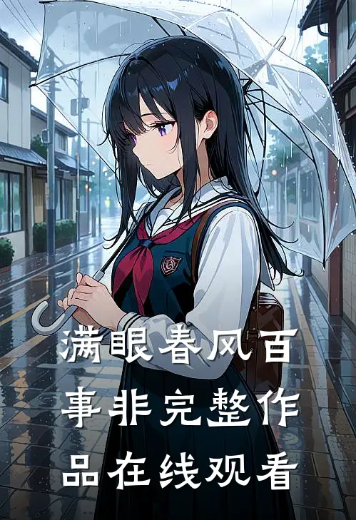 满眼春风百事非完整作品在线观看