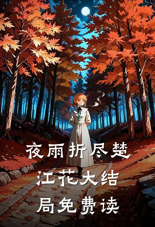 夜雨折尽楚江花大结局免费读