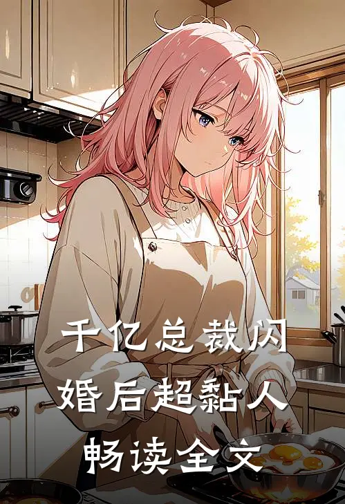千亿总裁闪婚后超黏人畅读全文