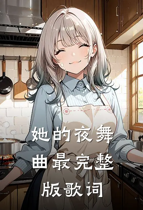 她的夜舞曲最完整版歌词