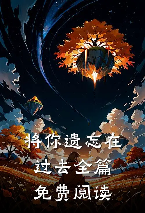 将你遗忘在过去全篇免费阅读