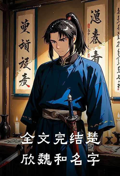全文完结楚欣魏和名字