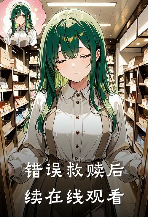 错误救赎后续在线观看