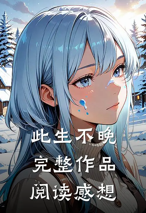 此生不晚完整作品阅读感想