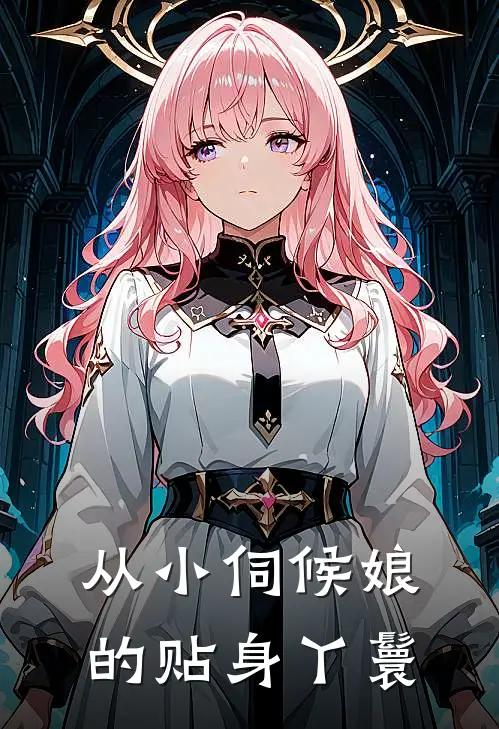 从小伺候娘的贴身丫鬟