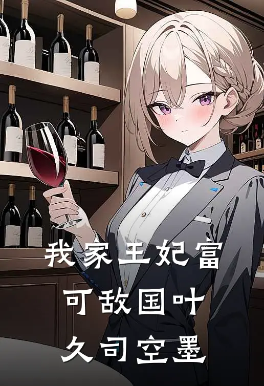 我家王妃富可敌国叶久司空墨