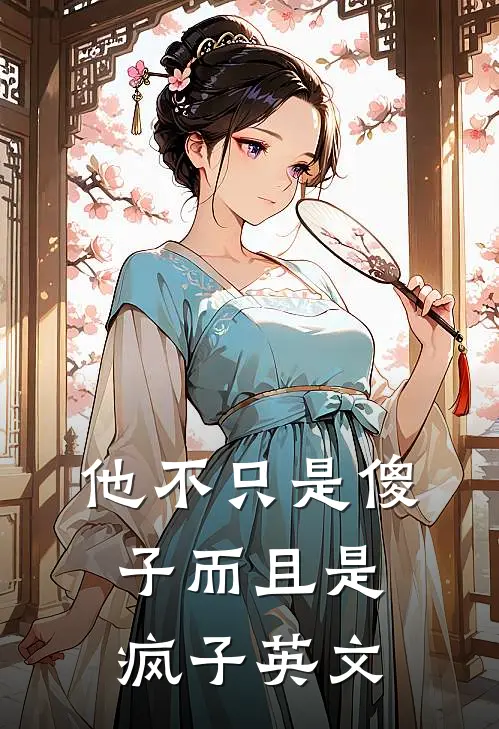 他不只是傻子而且是疯子英文