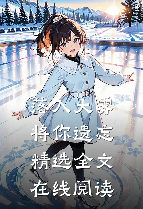 落入大雾将你遗忘精选全文在线阅读