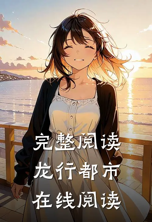完整阅读龙行都市在线阅读