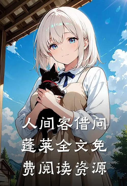 人间客借问蓬莱全文免费阅读资源
