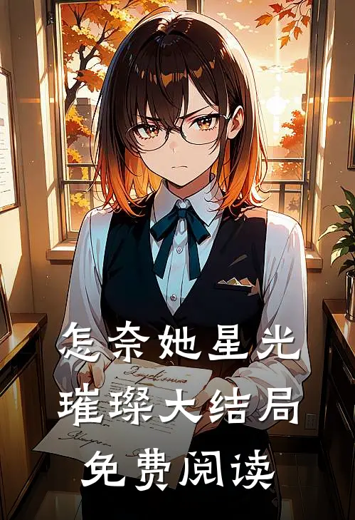 怎奈她星光璀璨大结局免费阅读