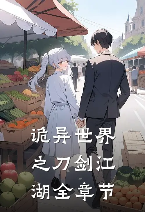 诡异世界之刀剑江湖全章节