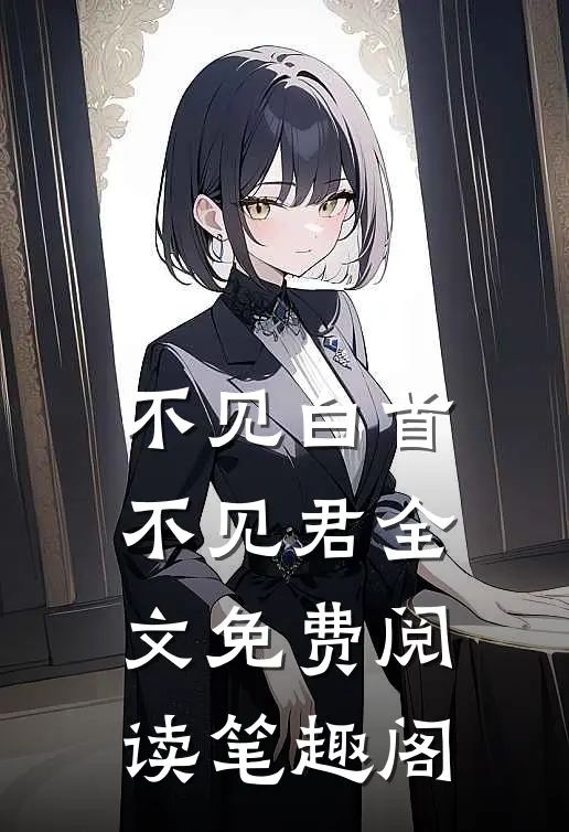 不见白首不见君全文免费阅读笔趣阁