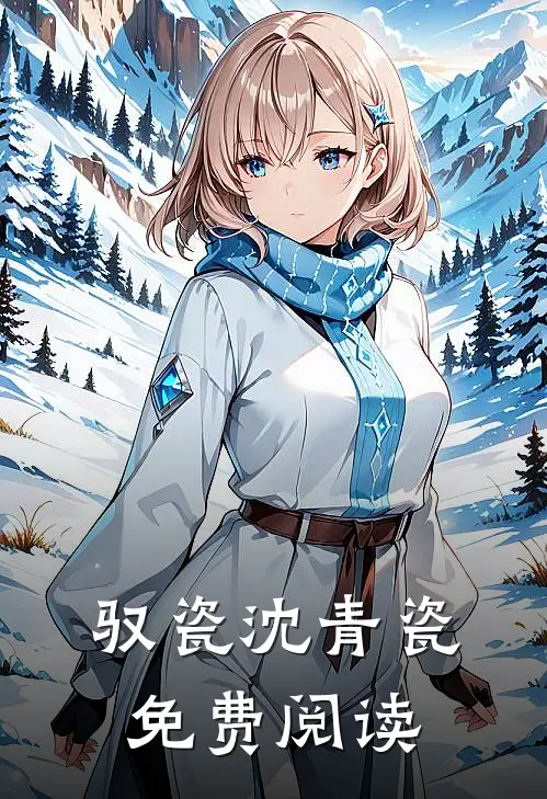 驭瓷沈青瓷免费阅读