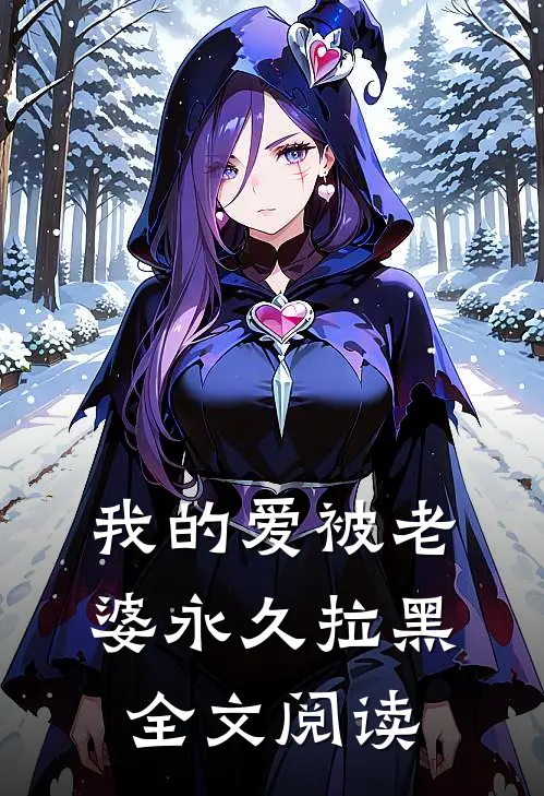 我的爱被老婆永久拉黑全文阅读