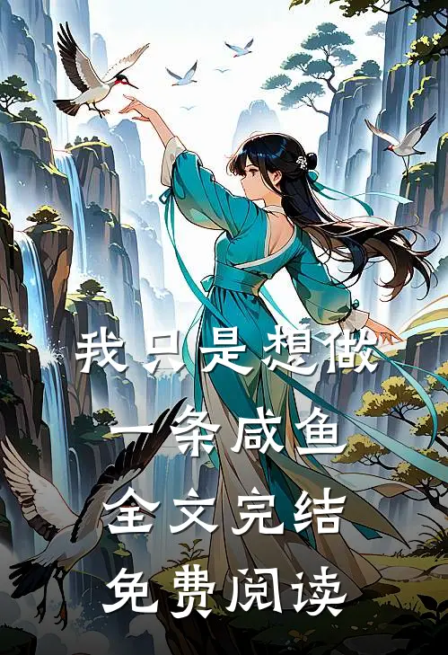 我只是想做一条咸鱼全文完结免费阅读