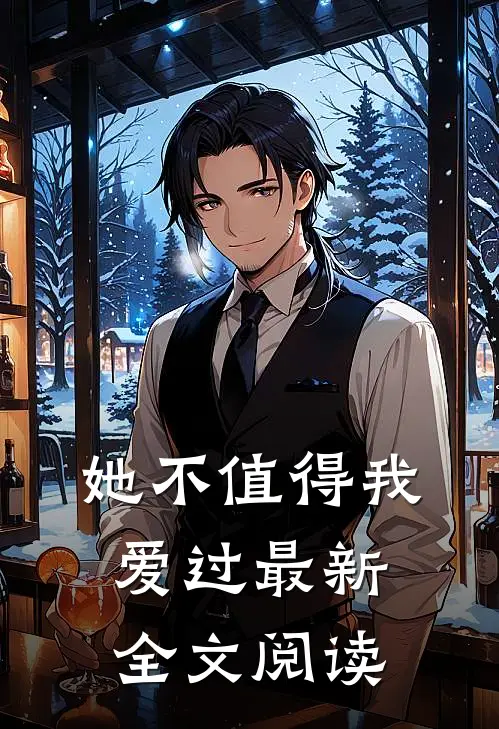 她不值得我爱过最新全文阅读