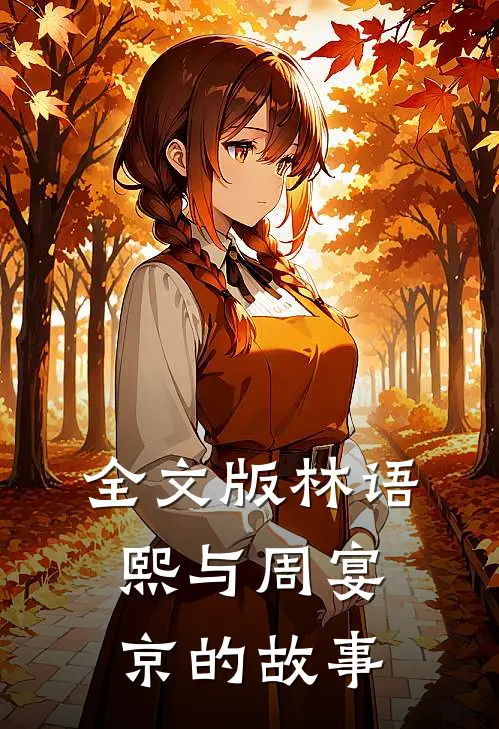 全文版林语熙与周宴京的故事