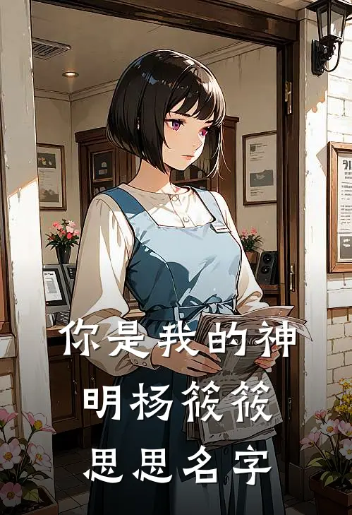 你是我的神明杨筱筱思思名字