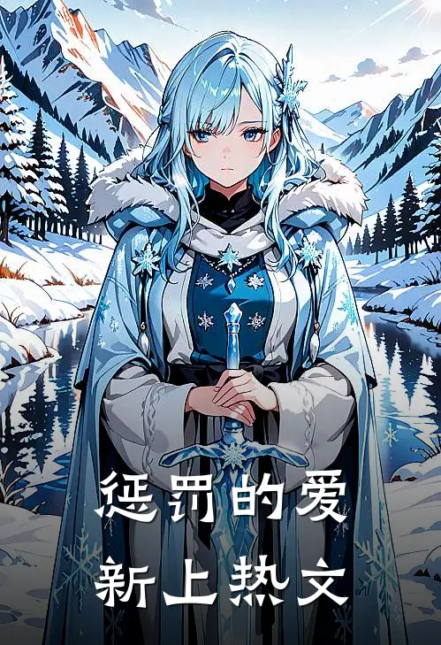 惩罚的爱新上热文