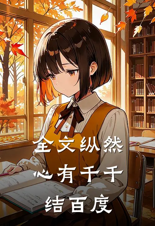 全文纵然心有千千结百度