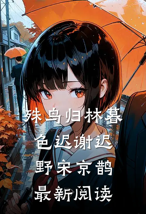 殊鸟归林暮色迟谢迟野宋京鹊最新阅读