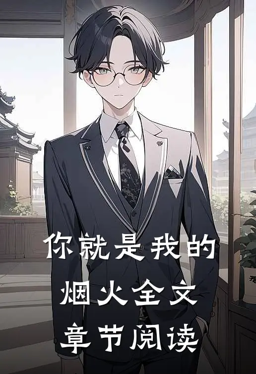你就是我的烟火全文章节阅读