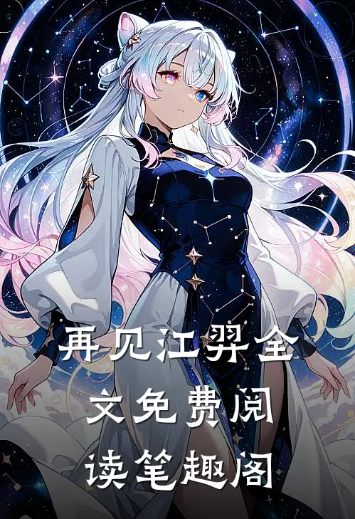 再见江羿全文免费阅读笔趣阁